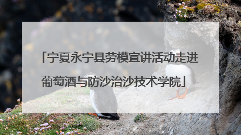 宁夏永宁县劳模宣讲活动走进葡萄酒与防沙治沙技术学院