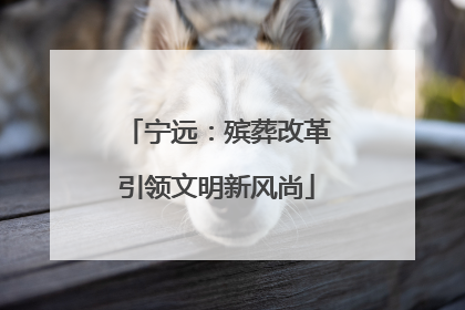 宁远：殡葬改革引领文明新风尚