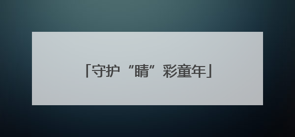 守护“睛”彩童年