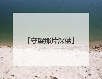 守望那片深蓝