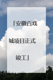 安徽百戏城项目正式竣工