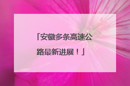 安徽多条高速公路最新进展！