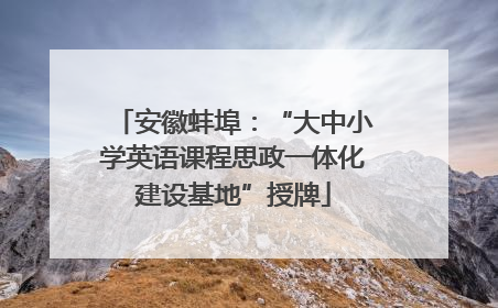 安徽蚌埠：“大中小学英语课程思政一体化建设基地”授牌