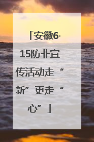 安徽6·15防非宣传活动走“新”更走“心”