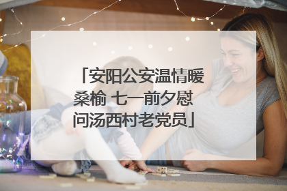 安阳公安温情暖桑榆 七一前夕慰问汤西村老党员