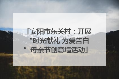 安阳市东关村：开展“时光献礼 为爱告白”母亲节创意墙活动
