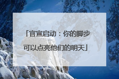 官宣启动：你的脚步 可以点亮他们的明天