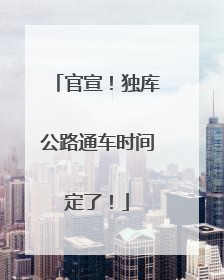 官宣！独库公路通车时间定了！