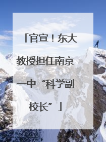官宣！东大教授担任南京一中“科学副校长”
