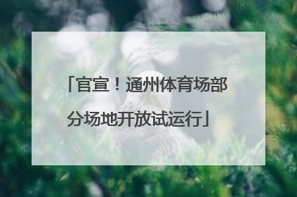 官宣！通州体育场部分场地开放试运行