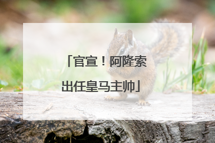 官宣！阿隆索出任皇马主帅