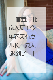 官宣，北京入夏！今年春天有点儿长，夏天迟到了！