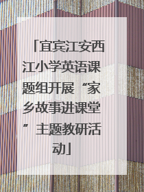 宜宾江安西江小学英语课题组开展“家乡故事进课堂”主题教研活动