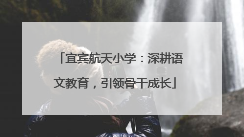 宜宾航天小学：深耕语文教育，引领骨干成长