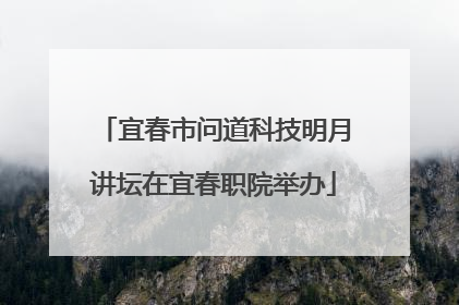 宜春市问道科技明月讲坛在宜春职院举办