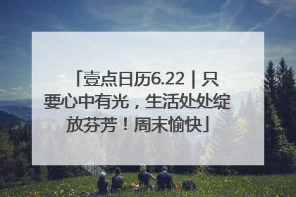 壹点日历6.22｜只要心中有光，生活处处绽放芬芳！周末愉快