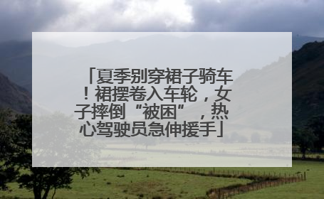 夏季别穿裙子骑车！裙摆卷入车轮，女子摔倒“被困”，热心驾驶员急伸援手