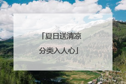 夏日送清凉 分类入人心