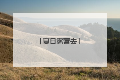 夏日露营去