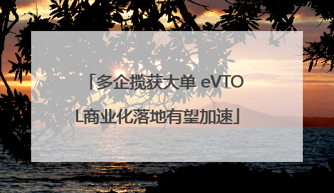 多企揽获大单 eVTOL商业化落地有望加速