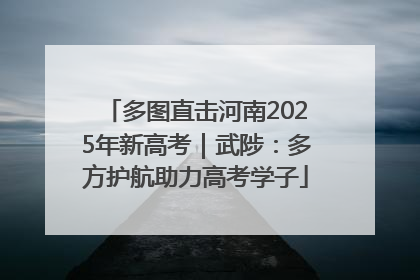 多图直击河南2025年新高考｜武陟：多方护航助力高考学子