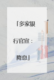 多家银行官宣：降息