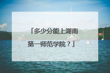 多少分能上湖南第一师范学院？