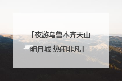 夜游乌鲁木齐天山明月城 热闹非凡