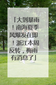大到暴雨！南海夏季风爆发在即！浙江本周反转，梅雨有消息了