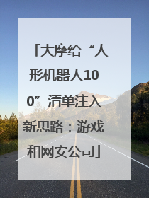 大摩给“人形机器人100”清单注入新思路：游戏和网安公司