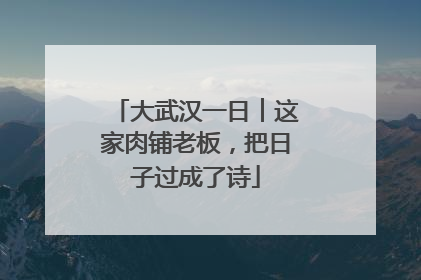 大武汉一日︱这家肉铺老板，把日子过成了诗