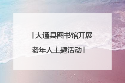 大通县图书馆开展老年人主题活动