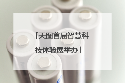 天图首届智慧科技体验展举办