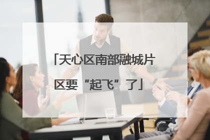 天心区南部融城片区要“起飞”了