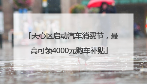 天心区启动汽车消费节，最高可领4000元购车补贴