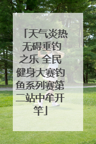 天气炎热 无碍垂钓之乐 全民健身大赛钓鱼系列赛第二站中牟开竿