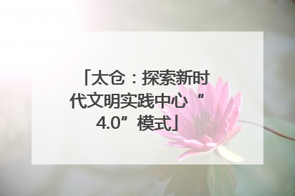 太仓：探索新时代文明实践中心“4.0”模式