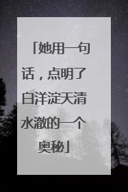 她用一句话，点明了白洋淀天清水澈的一个奥秘