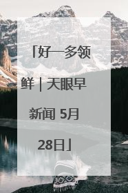 好一多领鲜｜天眼早新闻 5月28日