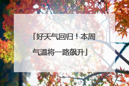 好天气回归！本周气温将一路飙升