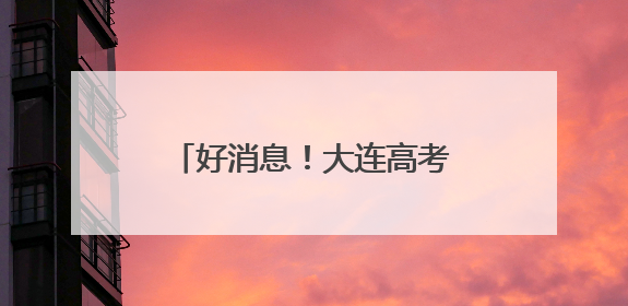 好消息！大连高考考生可免费乘车，还有多项服务！