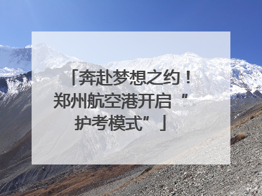 奔赴梦想之约！郑州航空港开启“护考模式”