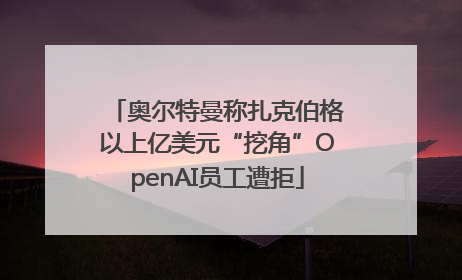 奥尔特曼称扎克伯格以上亿美元“挖角”OpenAI员工遭拒