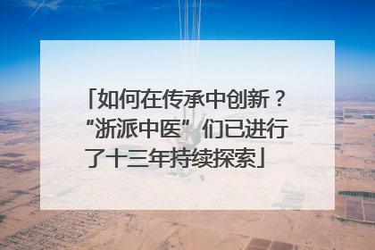 如何在传承中创新？“浙派中医”们已进行了十三年持续探索