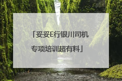 妥妥E行银川司机专项培训超有料