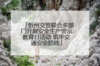 忻州交警联合多部门开展安全生产警示教育日活动 筑牢交通安全防线