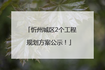 忻州城区2个工程规划方案公示！
