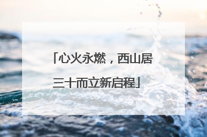 心火永燃，西山居三十而立新启程