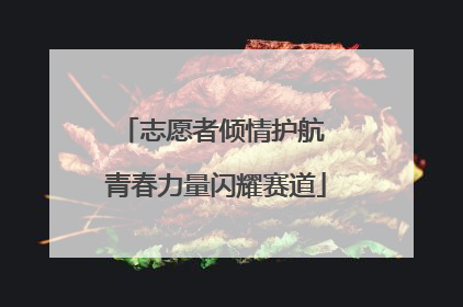 志愿者倾情护航 青春力量闪耀赛道