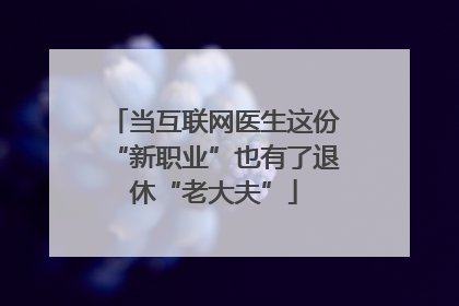 当互联网医生这份“新职业”也有了退休“老大夫”